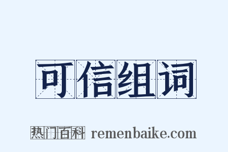 可信组词是什么意思的图片